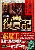 復讐記