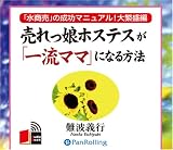 [オーディオブックCD] 売れっ娘ホステスが「一流ママ」になる方法