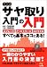 羽根 英樹: マンガ サヤ取り入門の入門―スプレッド、アービトラージ、ストラドル…すべての基本はココにある!