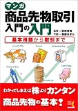 マンガ 商品先物 入門の入門