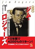 マンガ ジム・ロジャーズ~冒険投資家に学ぶ世界経済の見方