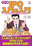 マンガ IPO入門の入門