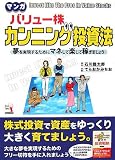 マンガ バリュー株 カンニング投資法入門の入門