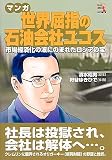 マンガ 世界屈指の石油会社ユコス