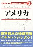 海外投資実践マニュアル 2 アメリカ