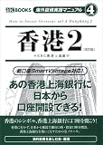 海外投資実践マニュアル4 香港2