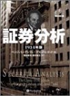 証券分析 【1934年版第1版】