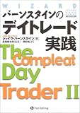 �o�[���X�^�C���̃f�C�g���[�h���H/The Compleat Day Trader II