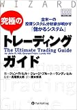 究極のトレーディングガイド~全米一の投資システム分析家が明かす「儲かるシステム」
