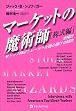 マーケットの魔術師【株式編】《増補版》米トップ株式トレーダーが語る儲ける秘訣