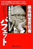 最高経営責任者バフェット~あなたも「世界最高のボス」になれる