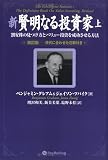 新賢明なる投資家 上~割安株の見つけ方とバリュー投資を成功させる方法~《改訂版――現代に合わせた注解付き》