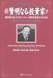 新賢明なる投資家 下~割安株の見つけ方とバリュー投資を成功させる方法 《改訂版――現代に合わせた注解付き》
