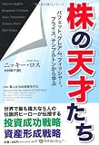 「株の天才たち」バフェット、グレアム、フィッシャー、プライス、テンプルトンから学ぶ