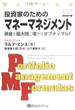 投資家のためのマネーマネジメント ~資産を最大限に増やすオプティマルf
