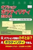 オプションボラティリティ売買入門