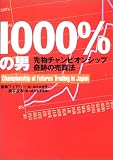 1000%の男 ― 先物チャンピオンシップ奇跡の売買法