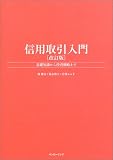 信用取引入門―基礎知識から投資戦略まで