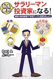 私も絶対サラリーマン投資家になる!