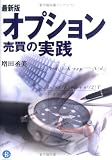最新版 オプション売買の実践