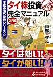 タイ株投資完全マニュアル