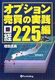 オプション売買の実践 <日経225編>