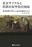黄金サイクルと農耕民族型投資戦略