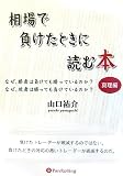 相場で負けたときに読む本 ~真理編~