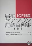 居宅ケアプラン記載事例集―ICF対応