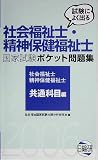 試験によく出る社会福祉士・精神保健福祉士国家試験ポケット問題集 社会福祉士・精神保健福祉士 共通科目編