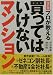 プロが教える買ってはいけないマンション