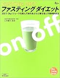 ファスティングダイエット―ジュースを飲んで体のあぶらと毒を落とす