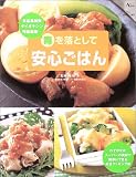 毒を落として安心ごはん―食品添加物 ダイオキシン 残留農薬…