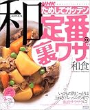 NHKためしてガッテン定番の裏ワザ「和食」