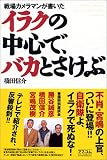 イラクの中心で、バカとさけぶ―戦場カメラマンが書いた