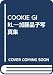 COOKIE GIRL―加藤晶子写真集
