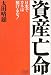 資産亡命―日本でカネは預けるな!