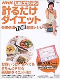 NHKためしてガッテン計るだけダイエット―効果倍増7日間健康レシピ
