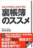 あなたの会社にお金が残る 裏帳簿のススメ