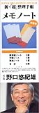 新・「超」整理手帳 メモノート