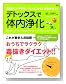 デトックスで体内浄化―毒を出してやせる!キレイになる!病気が治る!
