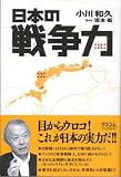 日本の「戦争力」