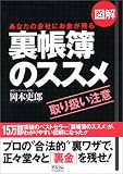図解 裏帳簿のススメ―あなたの会社にお金が残る