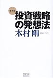 最新版 投資戦略の発想法