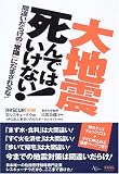 大地震死んではいけない!―間違いだらけの「常識」にだまされるな!