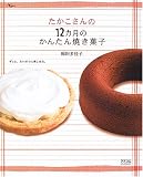 たかこさんの12カ月のかんたん焼き菓子―ずっと、たいせつに楽しめる。