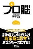 プロ脳