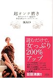 超オンナ磨き 美のカリスマIKKOの幸せを呼ぶゴールデンルール