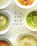 ホームメイドスープ―野菜をまるごと味わう新・定番レシピ
