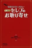 世界バリバリ☆バリュー 史上最強セレブのお取り寄せ
